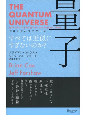 cover image of クオンタムユニバース 量子 すべては近似にすぎないのか?